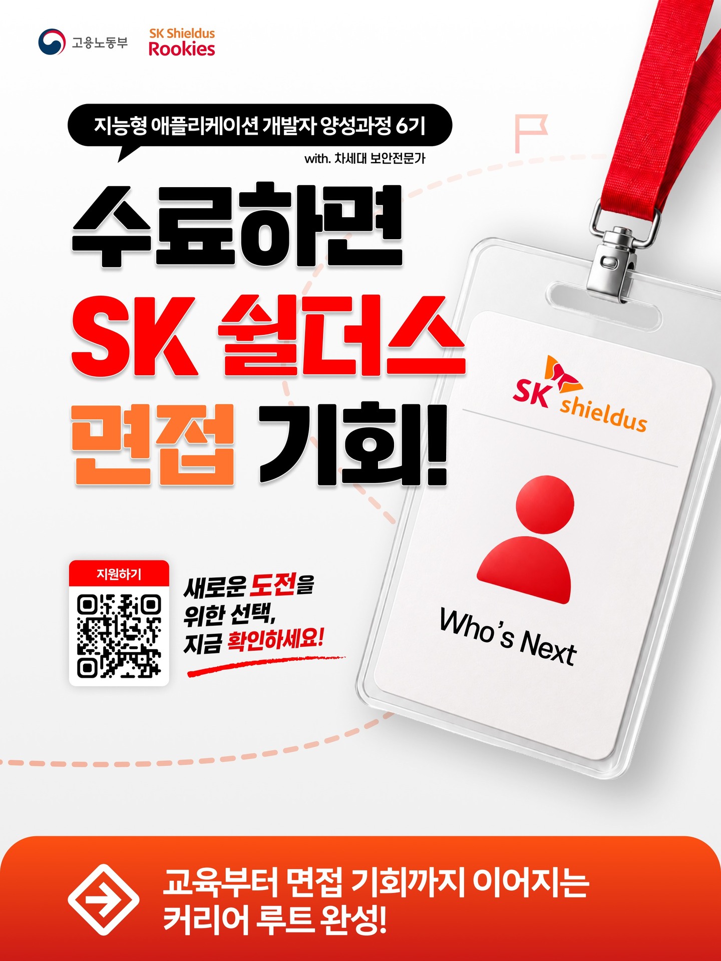 【Rookies 개발】지능형 애플리케이션 개발자 양성과정 6기 (with. 차세대 보안전문가)
지금 선착순 모집 중!🔥
🔗https://buly.kr/APx5GHy
기업 실무진이 직접 설계한 커리큘럼과
실제 SK Shieldus 현업에 바로 투입 가능한 수준의
팀 프로젝트로 실무 역량을 키워보세요.
☑️ SK쉴더스 면접 기회
- 교육 수료 시 면접 기회 제공✨
☑️ SK쉴더스 현직자 참여
- 실무자 강의 및 멘토링
☑️ 교육용 장비 및 서비스 제공
- 노트북 대여 + 클라우드(AWS)
+ 메타버스 + AI 서비스 이용료 지원
#SK쉴더스 #IT교육 #실무교육 #AI #부트캠프 #개발자부트캠프 #개발자취업 #취업연계 #KDT #국비지원