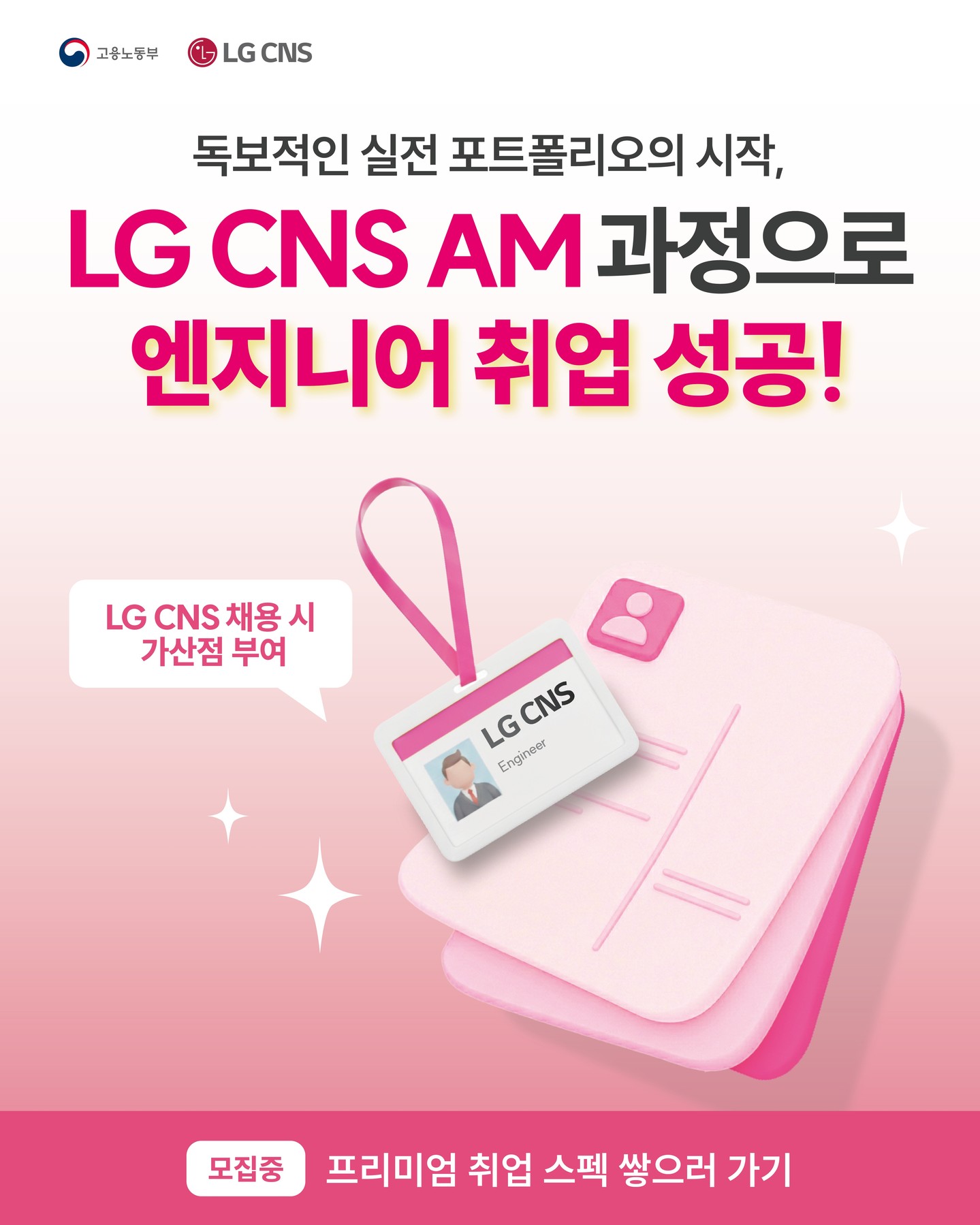 🚀LG CNS AM INSPIRE CAMP 5기 모집 중!