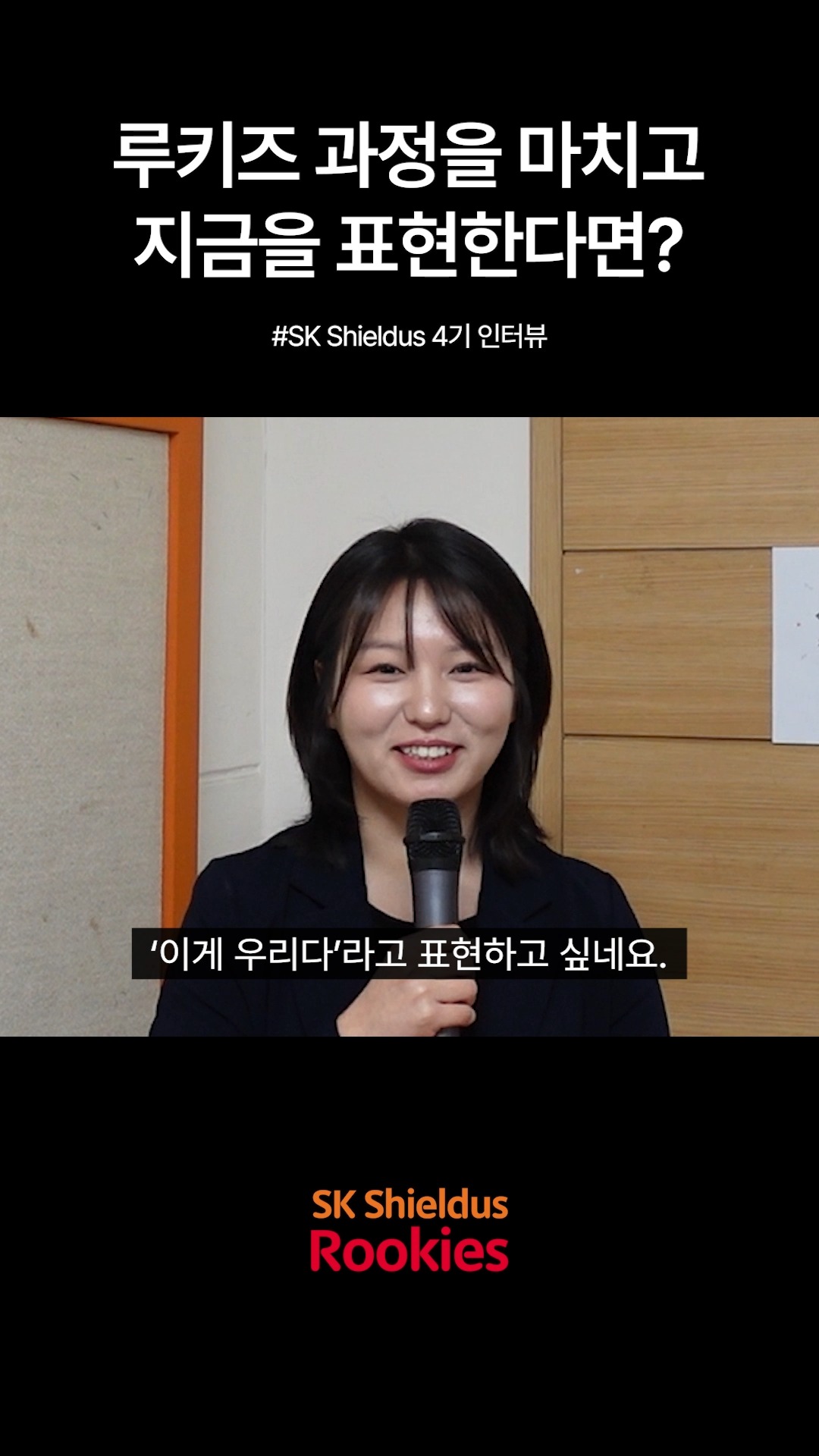 【Rookies 개발】 지능형 애플리케이션 개발자 양성과정 (with. 차세대 보안전문가)
지금 6기 선착순 모집 중!🔥
🔗https://buly.kr/15QucHb
기업 실무진이 직접 설계한 커리큘럼과
수준 높은 프로젝트로 실무 역량을 키워보세요.
☑️ SK쉴더스 면접 기회
- 교육 수료 시 면접 기회 제공✨
☑️ SK쉴더스 현직자 참여
- 실무자 강의 및 멘토링
☑️ 교육용 장비 및 서비스 제공
- 노트북 대여 + 클라우드(AWS)
+ 메타버스 + AI 서비스 이용료 지원
#SK쉴더스 #IT교육 #실무교육 #AI #부트캠프 #개발자부트캠프 #개발자취업 #취업연계 #KDT #국비지원
1분
