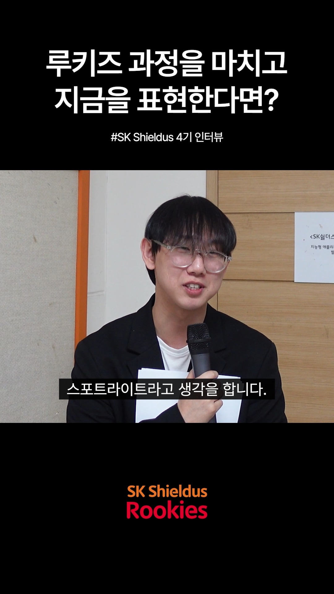 【Rookies 개발】 지능형 애플리케이션 개발자 양성과정 (with. 차세대 보안전문가)
지금 6기 선착순 모집 중!🔥
🔗https://buly.kr/C0BtQuL
기업 실무진이 직접 설계한 커리큘럼과
수준 높은 프로젝트로 실무 역량을 키워보세요.
☑️ SK쉴더스 면접 기회
- 교육 수료 시 면접 기회 제공✨
☑️ SK쉴더스 현직자 참여
- 실무자 강의 및 멘토링
☑️ 교육용 장비 및 서비스 제공
- 노트북 대여 + 클라우드(AWS)
+ 메타버스 + AI 서비스 이용료 지원
#SK쉴더스 #IT교육 #실무교육 #AI #부트캠프 #개발자부트캠프 #개발자취업 #취업연계 #KDT #국비지원