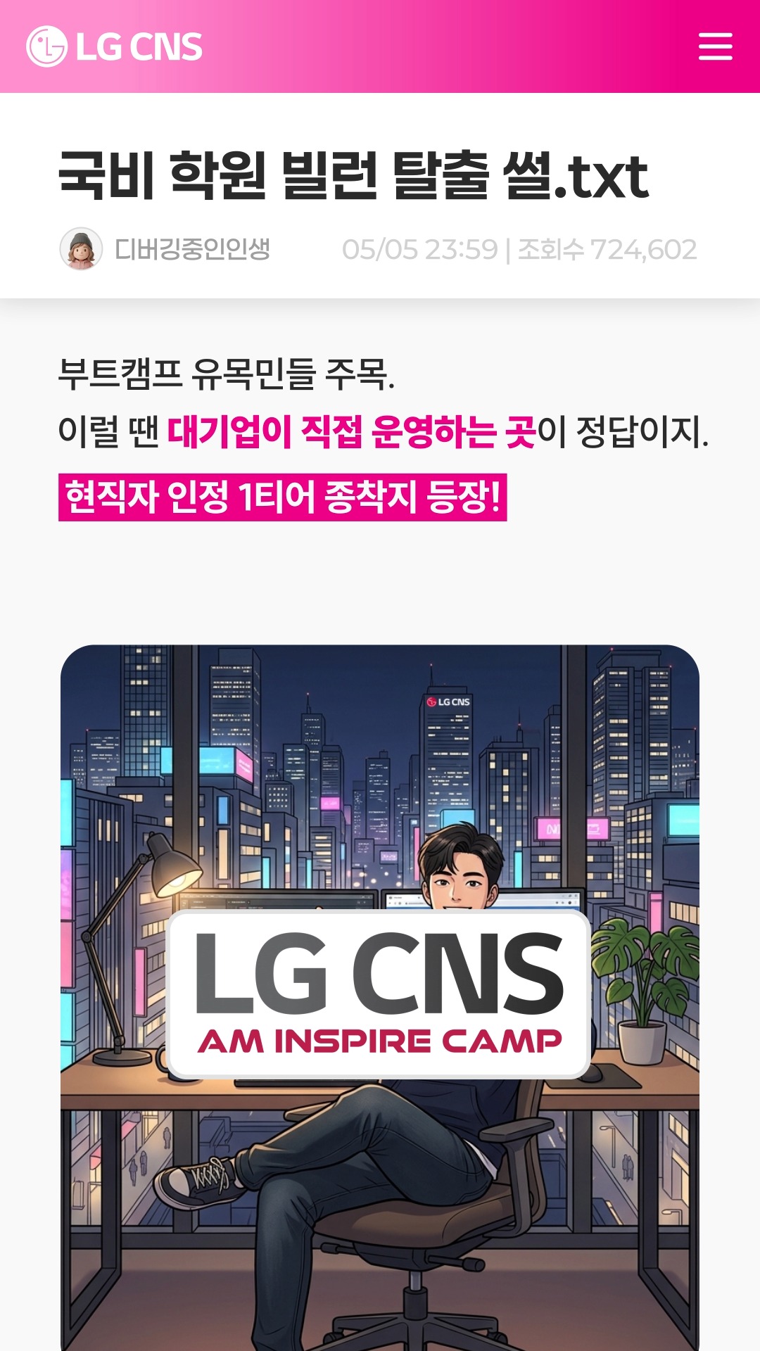 【LG CNS】국비 학원 빌런 탈출 썰🏃♂️💨
🔗LG CNS 공식 인스타그램
@lgcns_kr
요즘 널린 게 부트캠프인데,
잘못 골라서 시간만 날리면 어떡해?!
부트캠프 유목민들 주목!
대기업이 직접 운영하는 현직자 인정 1티어 종착지 등장!
기획부터 프론트/백엔드, 클라우드 배포까지
서비스 개발 전 과정을 다 배우고
LG CNS 현직자 밀착 멘토링으로
포트폴리오 완성까지 폼 미쳤음!
노베이스를 위한 🎁사전학습패키지부터,
우수 수료생은 🏢LG CNS 채용 서류 가산점까지!
⏰ 선착순 모집 중이니 늦기 전에 지금 바로 신청해!
🔗 지원하기: https://zrr.kr/GeEr5L
#LGCNS #KDT #국비교육 #개발자 #취업준비 #코딩 #부트캠프추천 #풀스택개발자