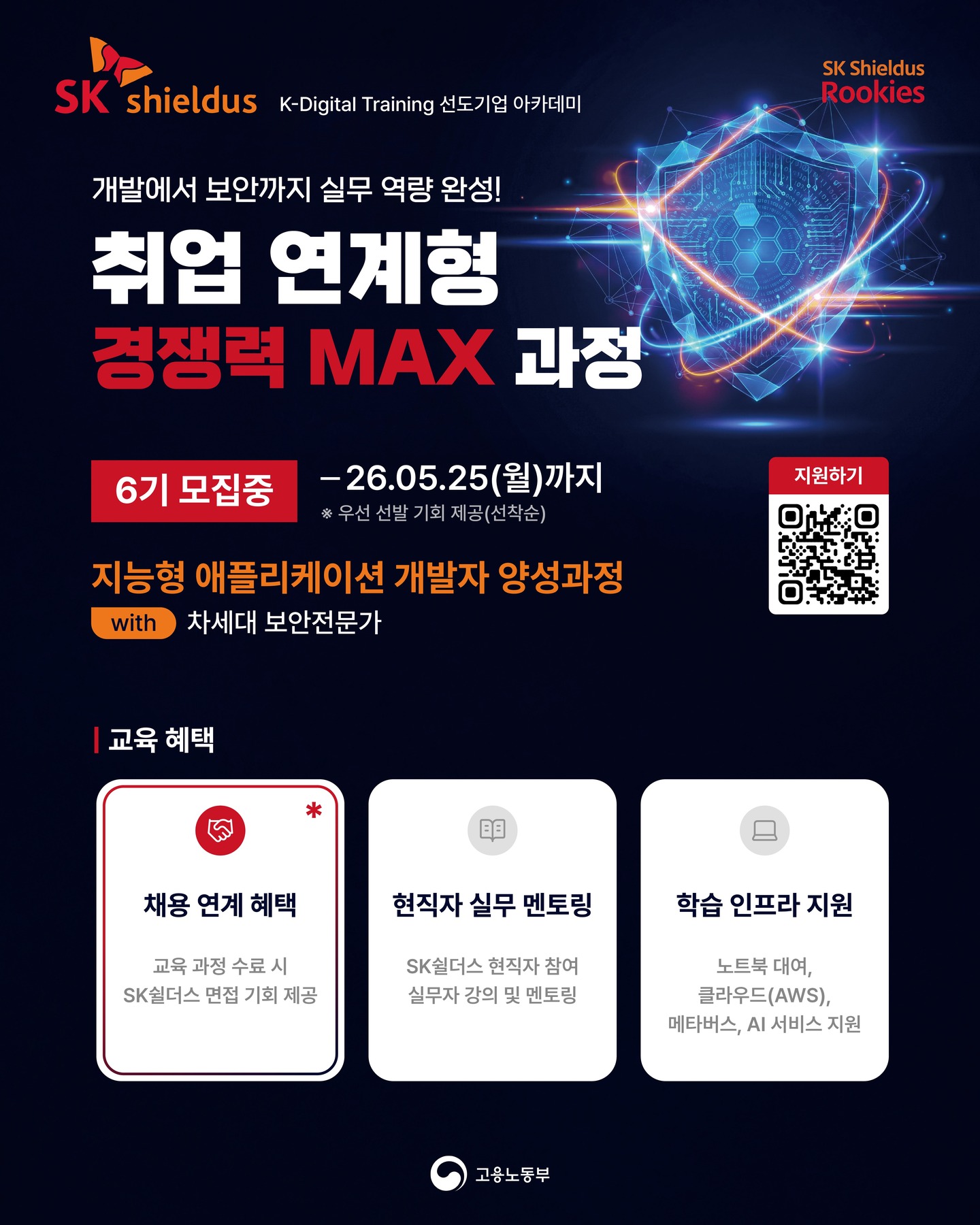 【Rookies 개발】지능형 애플리케이션 개발자 양성과정 6기 (with. 차세대 보안전문가)
지금 선착순 모집 중!🔥
🔗https://buly.kr/GkuMCpx
기업 실무진이 직접 설계한 커리큘럼과
실제 SK Shieldus 현업에 바로 투입 가능한 수준의
팀 프로젝트로 실무 역량을 키워보세요.
☑️ SK쉴더스 면접 기회
- 교육 수료 시 면접 기회 제공✨
☑️ SK쉴더스 현직자 참여
- 실무자 강의 및 멘토링
☑️ 교육용 장비 및 서비스 제공
- 노트북 대여 + 클라우드(AWS)
+ 메타버스 + AI 서비스 이용료 지원
#SK쉴더스 #IT교육 #실무교육 #AI #부트캠프 #개발자부트캠프 #개발자취업 #취업연계 #KDT #국비지원